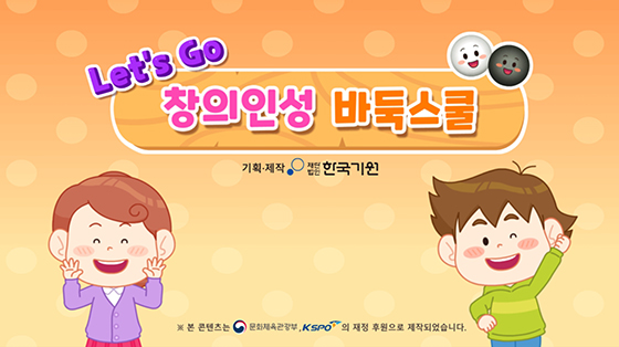 어린이 바둑입문자용 애니메이션《렛츠고 창의인성 바둑스쿨》출시